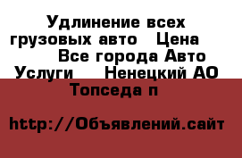 Удлинение всех грузовых авто › Цена ­ 20 000 - Все города Авто » Услуги   . Ненецкий АО,Топседа п.